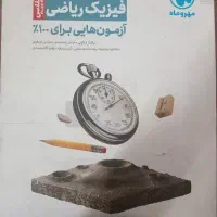 تست فیزیک و حسابان و گسسته
