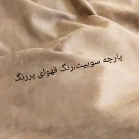 انواع پارچهای پاییزی  زیرقیمت بازار  (فروش خانگی)|لباس|اسلام‌‌آباد غرب, |دیوار