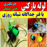 چاه بازکن قیطریه فرمانیه نیاوران تجریش جردن ونک