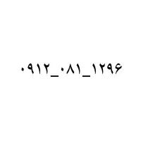 فروش خط 912.081.1296