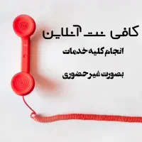 خدمات کافی نت غیرحضوری