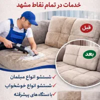 خدمات مبل شویی با مواد نانو
