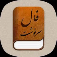 فال تضمینی و اینده دقیق