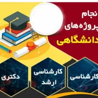انجام پروژه و پایان نامه دانشجویی در تمامی رشته ها