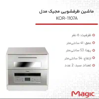 ماشین ظرفشویی مجیک|ماشین ظرفشویی|اسلام‌شهر, شهرک مهدیه|دیوار