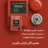 تعمیرات و نگهداری تخصصی سیستم اعلام و اطفا حریق