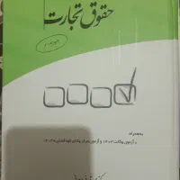 تست تجارت قربانی . آیین دادرسی مدنی توکلی|کتاب و مجله آموزشی|تهران, مولوی|دیوار