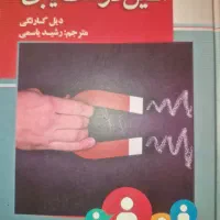 کتاب آیین دوست یابی