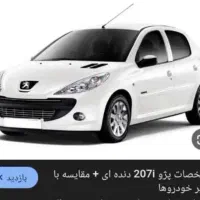 حواله ۲۰۷ دنده ای فروش فوق العاده ۹۰ روز