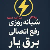برقکار،رفع اتصالی ،سیمکش،بهینه سازی مصرف،مهندس برق