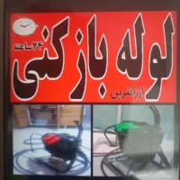 لوله بازکنی