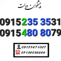 سیمکارت رند همراه اول زیر قیمت بازار0915.480.80.79