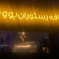 نیروی رستوران