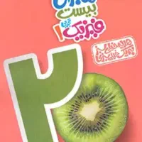 کتاب ماجرای 20پایه دهم تجربی|کتاب و مجله ادبی|زابل, |دیوار