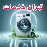 نمایندگی تعمیرات لباسشویی بوش الجی تعمیرکارسامسونگ