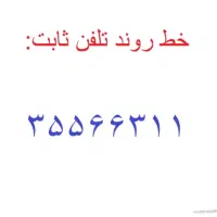 خط تلفن ثابت روند محدوده لاله زار