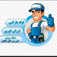 لوله باز کنی