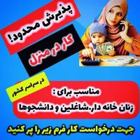 کار در منزل با آموزش رایگان|استخدام بازاریابی و فروش|اصفهان, ملاصدرا|دیوار