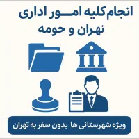انجام کلیه امور اداری و دولتی در تهران و حومه