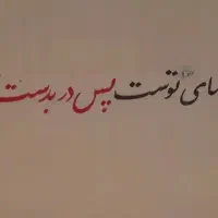 دیوار نویسی و پارچه نویسی قاسم رهیده