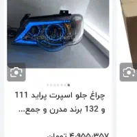 چراغ اسپرت 111|قطعات یدکی و لوازم جانبی|شیراز, آزادگان|دیوار