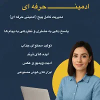خدمات ادمینی و ادیت حرفهای