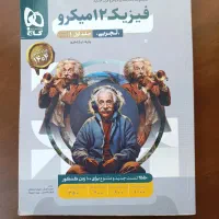 فیزیک ۱۲ میکرو تجربی