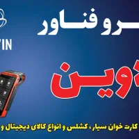 فروش کارتخوان سیار نقد و اقساط (شرایط ویژه اقساط)
