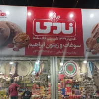 فروشنده زیتونسرا واقع در امام زاده هاشم