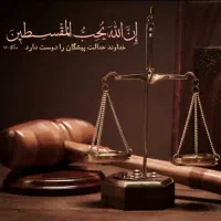 وکیل پایه یک دادگستری و مشاور حقوقی