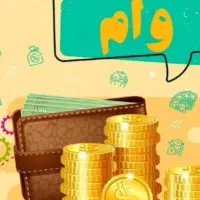 وام ۴۵ میلیونی بانکی یک ساعته