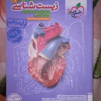 کتاب تست زیست شناسی دهم‌ تجربی