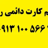 سیم کارت دائمی رند 0913
