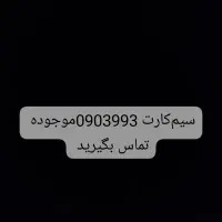 سیم کارت رند ۰۹۰۳۹۹۳