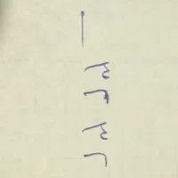 خط رند دائمی