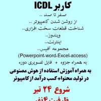 آموزش کامپیوتر icdl به همراه هوش مصنوعی