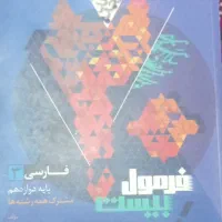 کتاب فرمول بیست فارسی دوازدهم تجربی ریاضی و انسانی