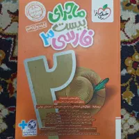 کتاب فرمول بیست(ماجرای بیست)فارسی دوازدهم