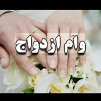 فروش وام ازدواج