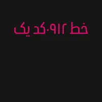 خط ۹۱۲(فوری)