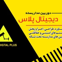 نصب و اجرا و پشتیبانی دوربین های مدار بسته