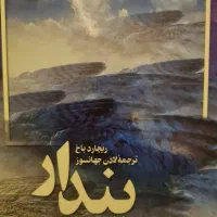 پندار نوشته ریچارد باخ