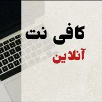 انجام خدمات کافی نت آنلاین
