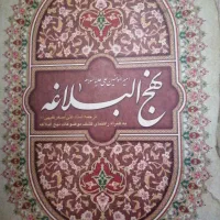 نهج البلاغه