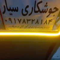 جوشکاری سیار ،تخریب ساختمان،نصب وتعمیر انواع قفل