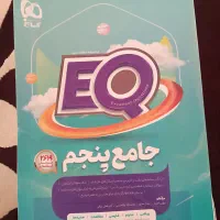 فروش کتاب EQ پنجم|کتاب و مجله آموزشی|ملکان, |دیوار