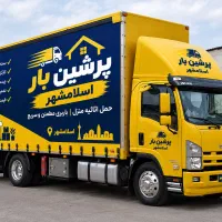 اتوبار،باربری،حمل اثاثیه منزل «پرشین بار اسلامشهر»