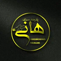 ارزانکده هانی (کرمی) پارچه تخفیف افتتاحیه