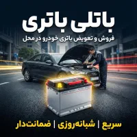 فروش و تعویض باتری ماشین در محل