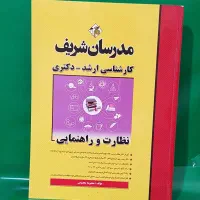 کتاب ارشد علوم تربیتی مدرسان شریف
